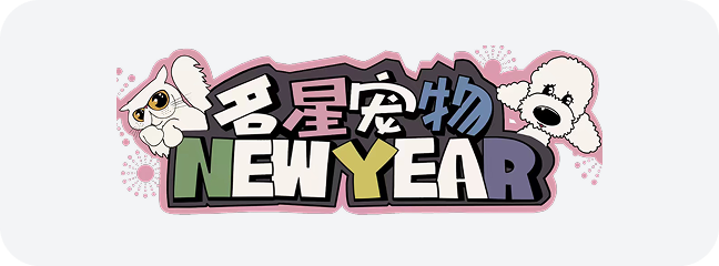 宠伴合作伙伴 名星宠物 宠物品牌商标