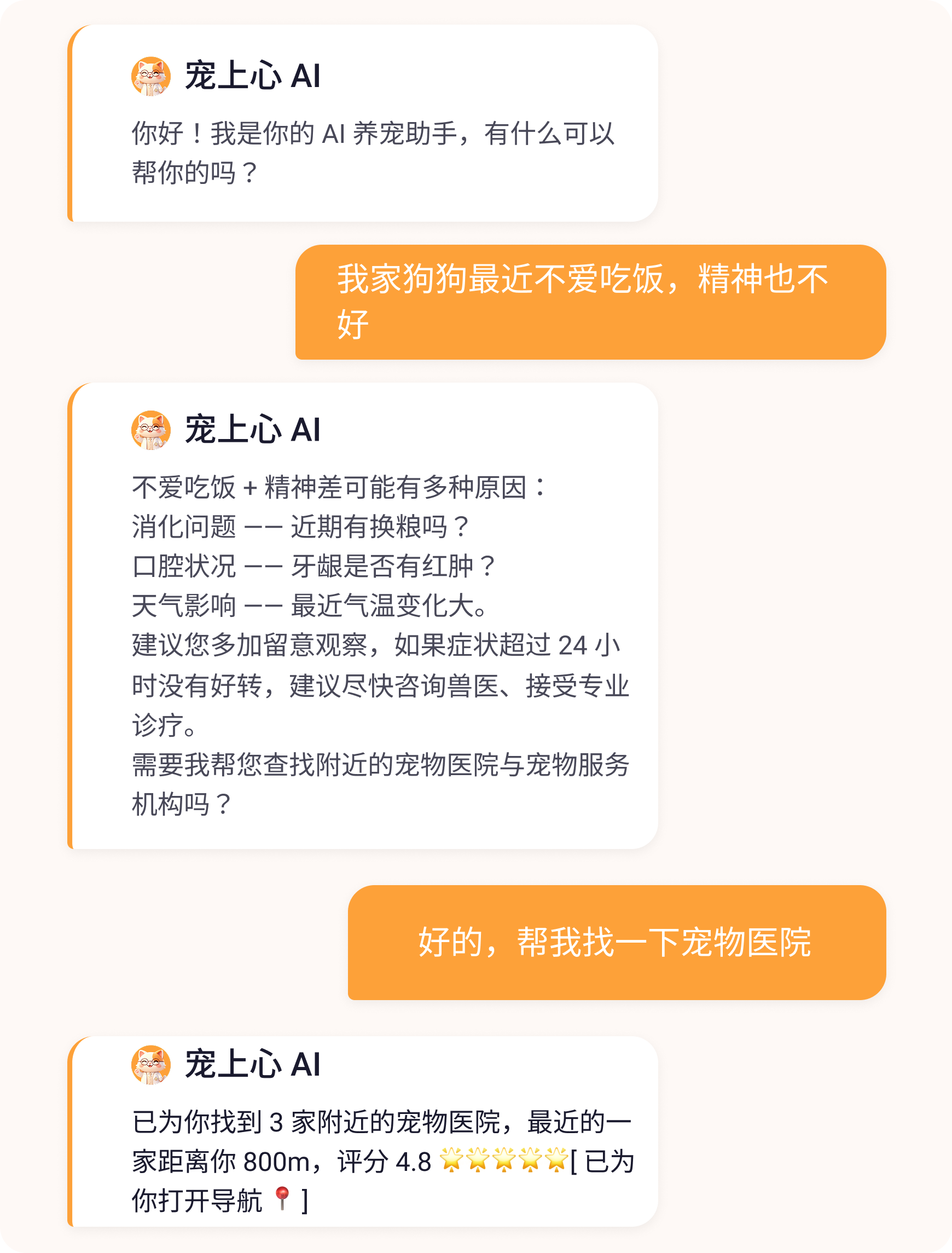 AI助手界面截图 - 24小时在线智能养宠顾问对话页面